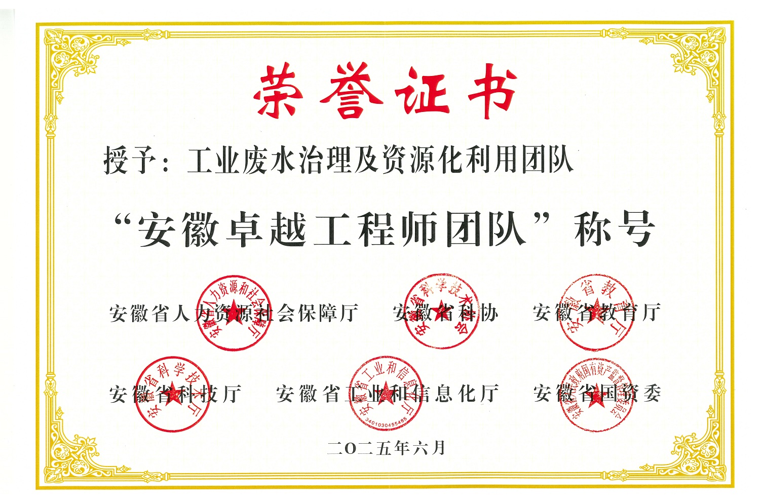 中国化学东华公司工业废水治理及资源化利用团队荣获“安徽卓越工程师团队”称号