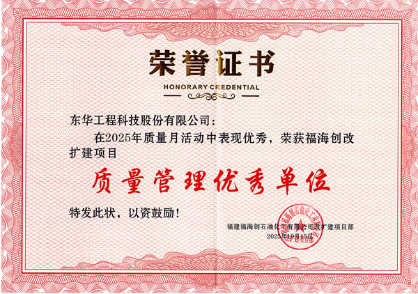 2025质量管理优秀单位（东华）_01 - 副本