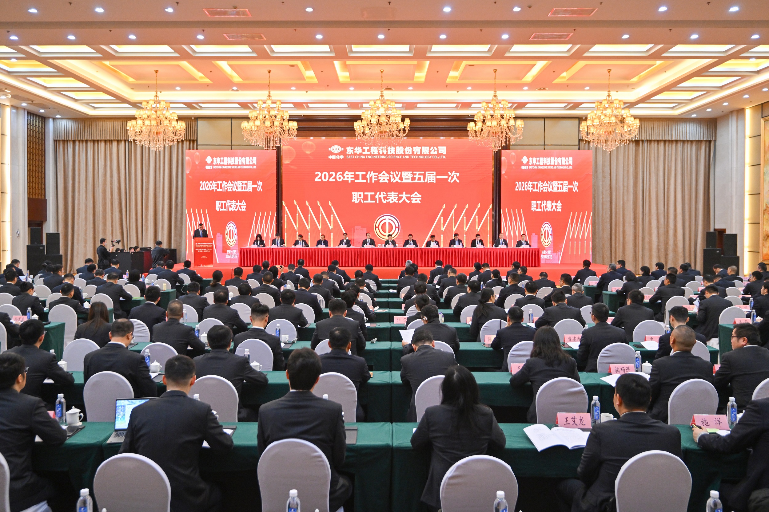 中国化学工程东华公司召开2026年工作会议暨五届一次职工代表大会